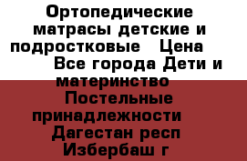 Ортопедические матрасы детские и подростковые › Цена ­ 2 147 - Все города Дети и материнство » Постельные принадлежности   . Дагестан респ.,Избербаш г.